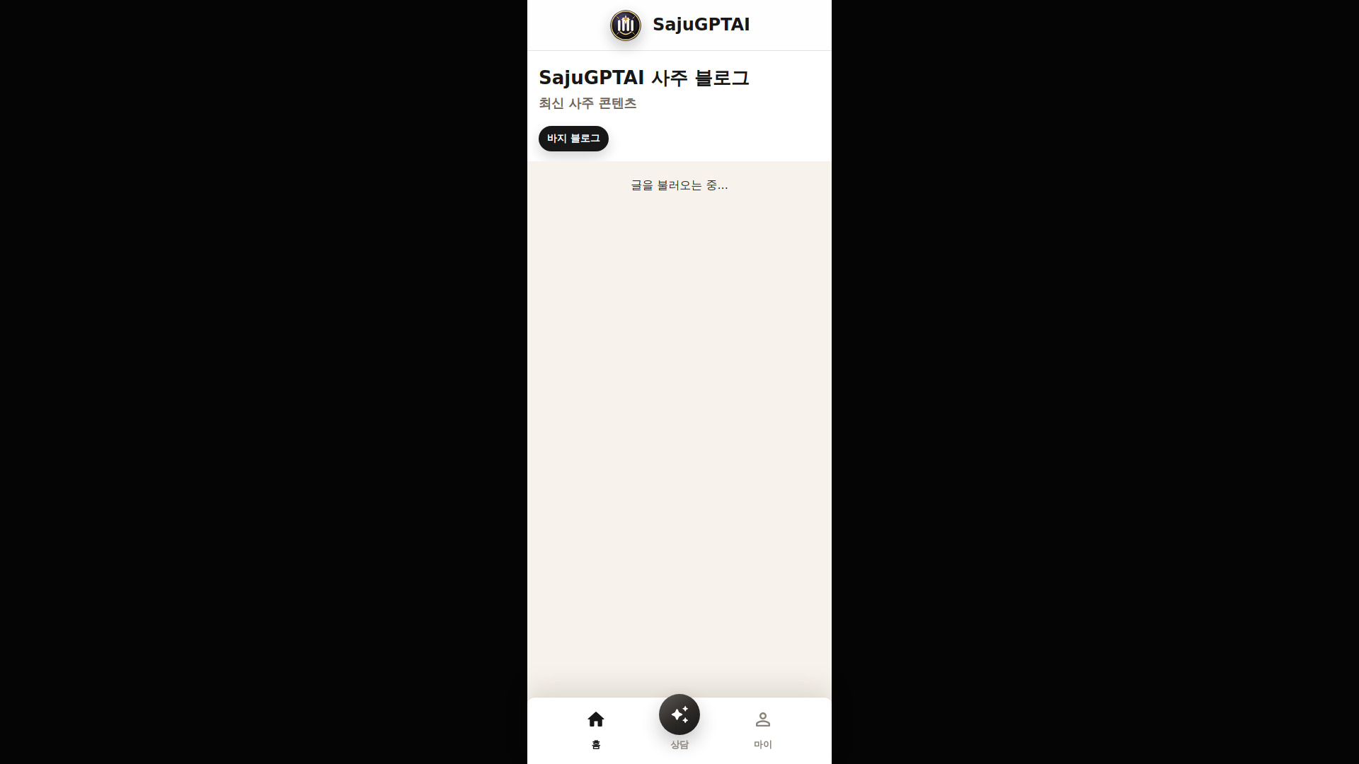 SajuGPTAI screenshot