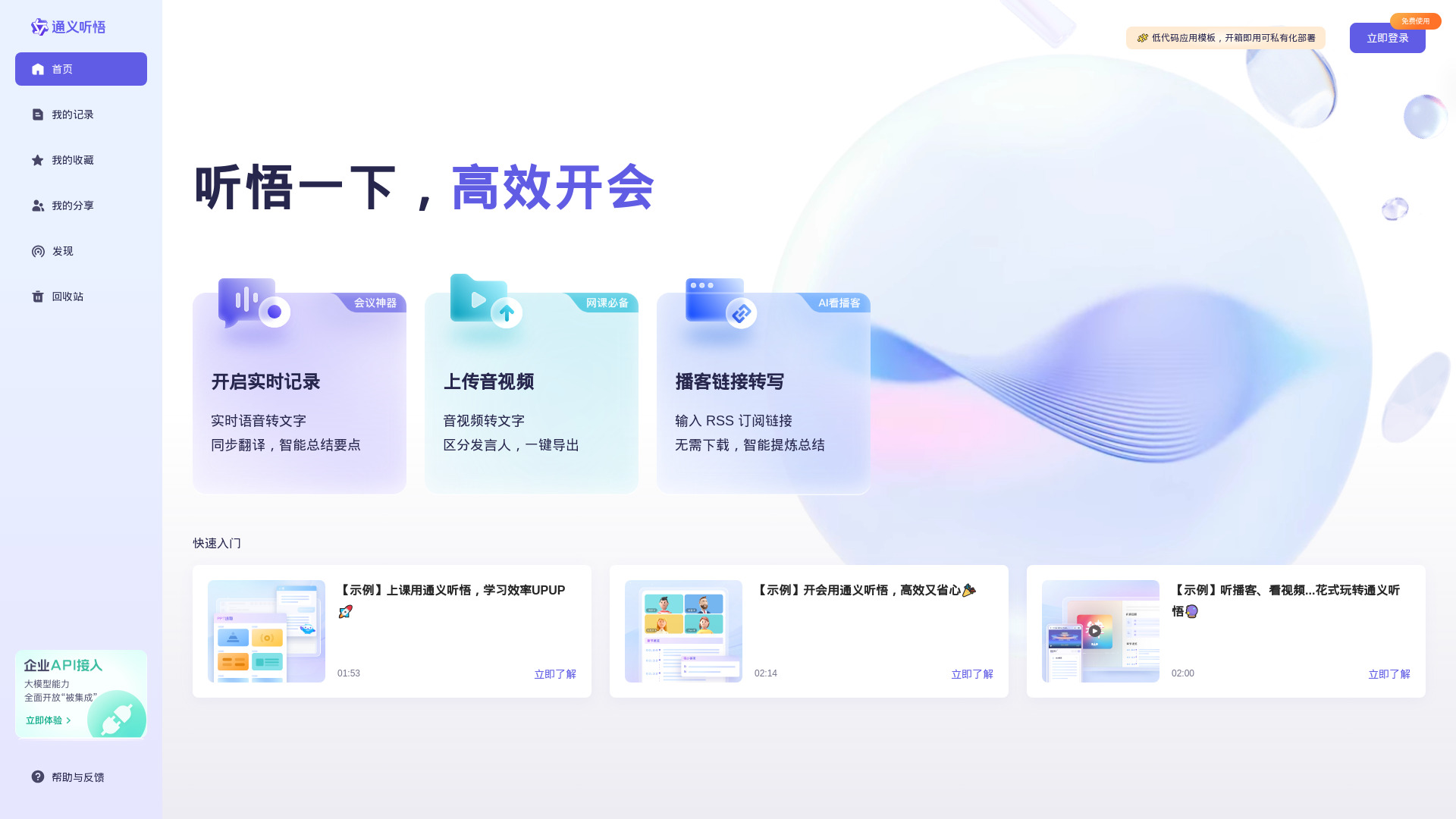 Tongyi Tingwu screenshot
