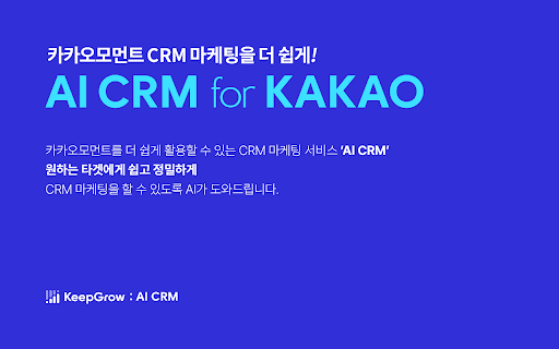 AI CRM for KAKAO screenshot