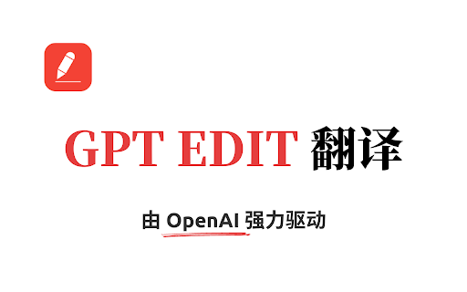 GPT Edit 翻译插件 screenshot