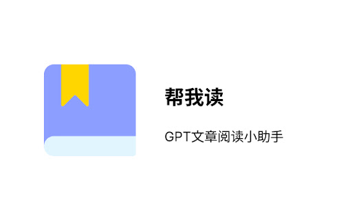 帮我读 | GPT阅读小助手 screenshot