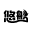 Youchuan